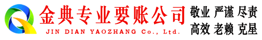 临湘金典清债公司